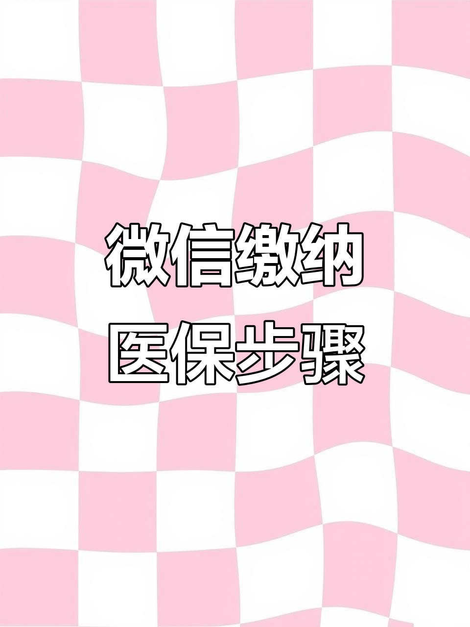 海口医保取现中介微信(医保提取代办中介)