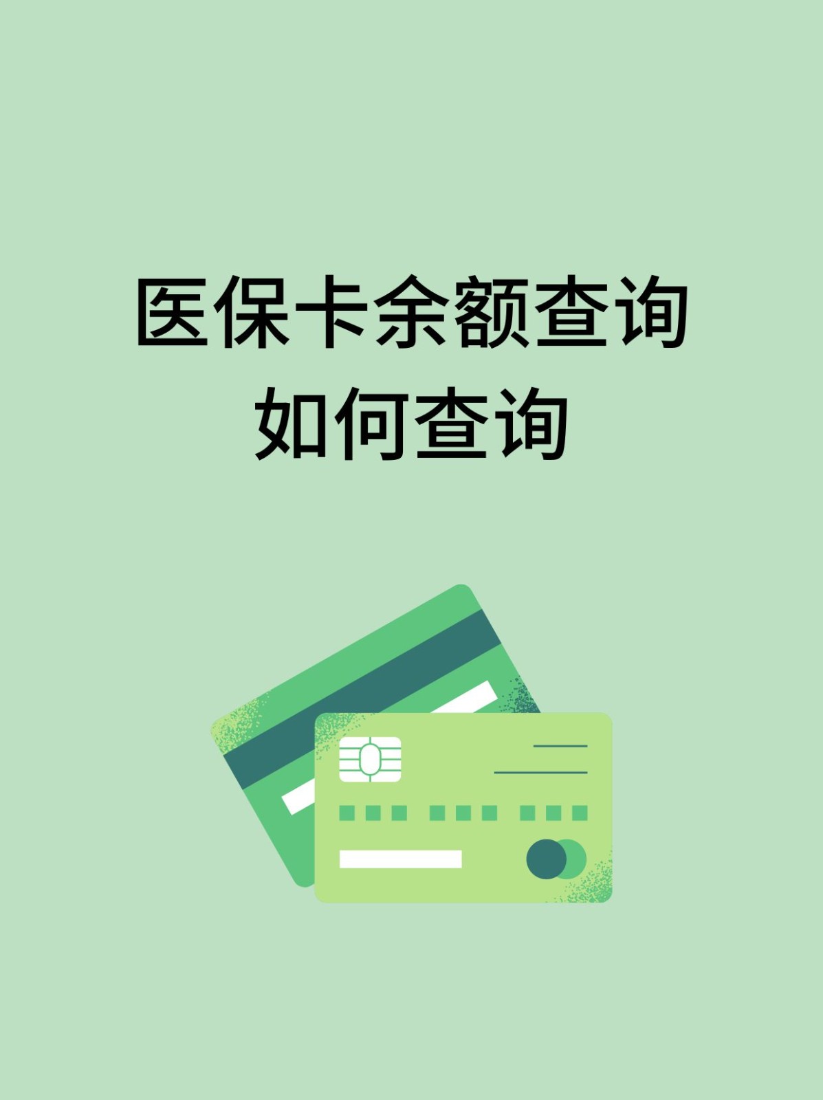 怎么查医保卡余额(支付宝怎么查医保卡余额)