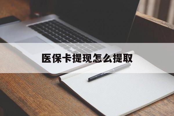 海口医保卡提现怎么提取(医保卡提现怎么提取出来嶶新eai618兑现钱来)