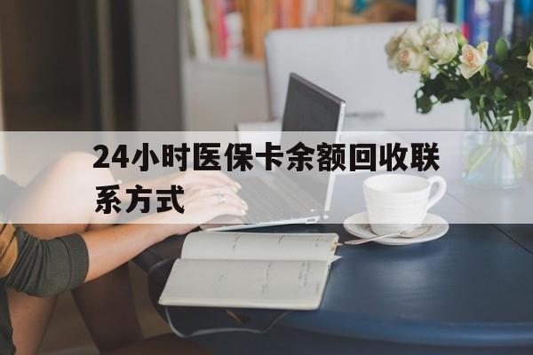 海口24小时医保卡余额回收联系方式(医保卡回收电话)