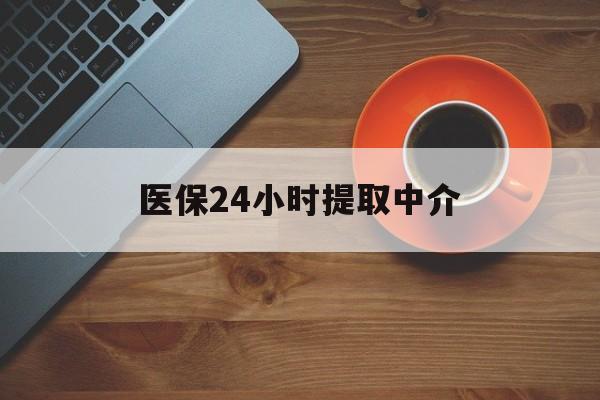 海口医保24小时提取中介(厦门医保卡提现中介)