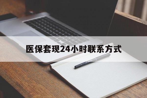 海口医保套现24小时联系方式(医保套现主要是套什么)