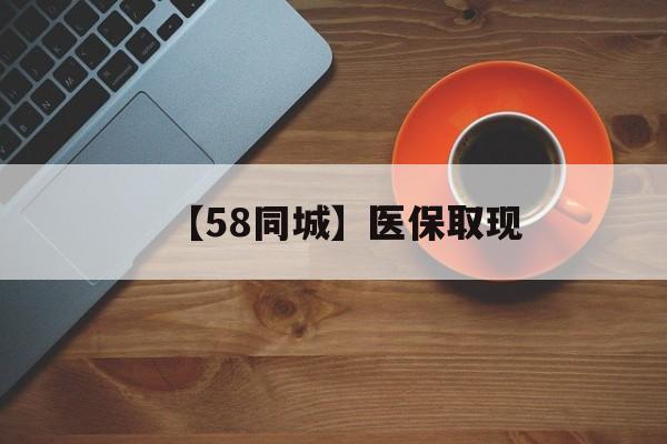 海口【58同城】医保取现(医保线上取现)