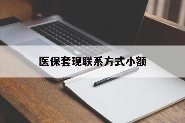 海口医保套现联系方式小额(24小时在线套医保微信)