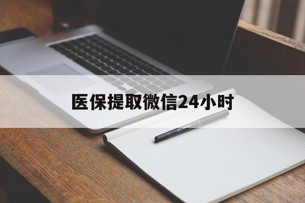 海口医保提取微信24小时(医保提现24小时微信中介)