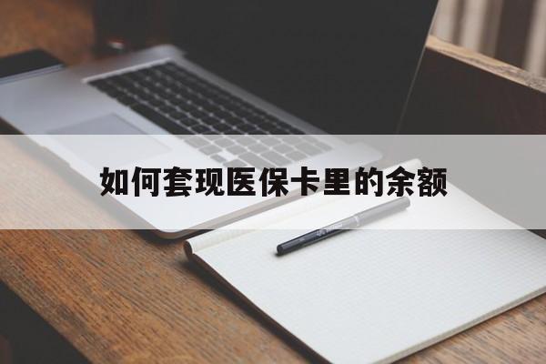 海口如何套现医保卡里的余额(医保怎么能套现)