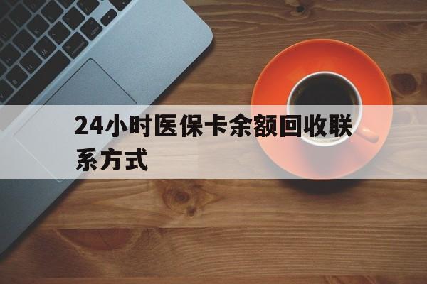 海口24小时医保卡余额回收联系方式(高价回收医保卡联系方式)