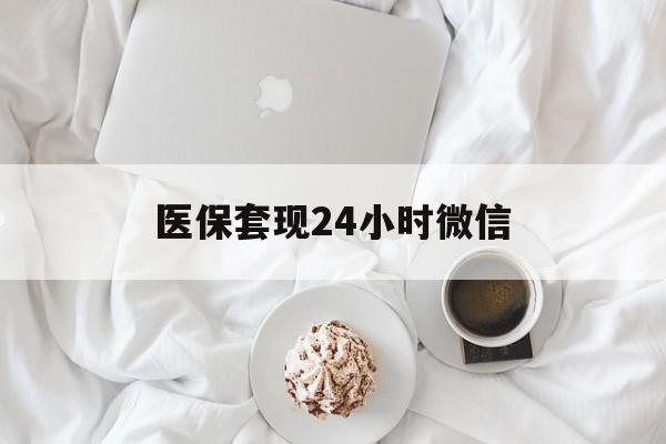 海口医保套现24小时微信(医保卡提取现金到微信)