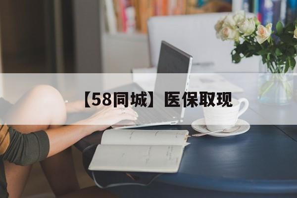 海口【58同城】医保取现(正规私人放贷联系方式)