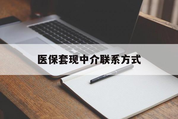 医保套现中介联系方式(医保套现点位) 医保套现中介联系方式(医保套现点位)