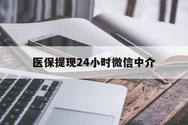 海口医保提现24小时微信中介(急用钱套医保卡黄牛)