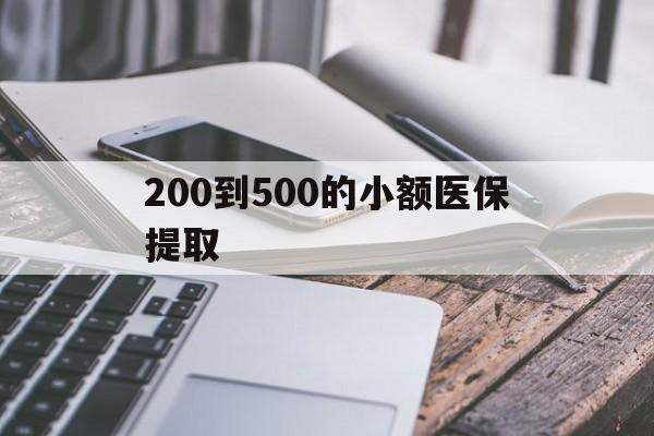 海口200到500的小额医保提取(200到500的小额医保提取微信)
