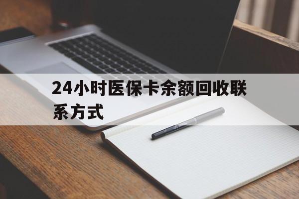 海口24小时医保卡余额回收联系方式(医保取现回收商家微信)