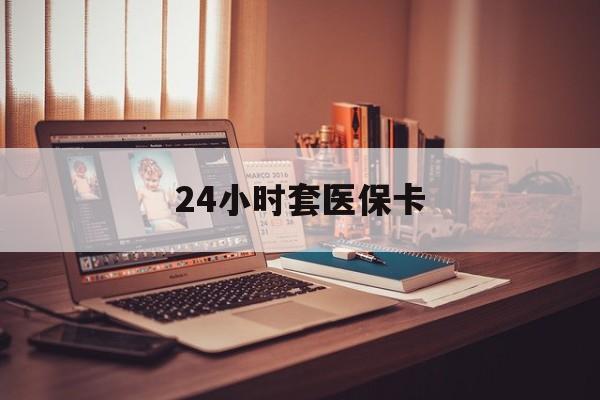 海口24小时套医保卡(24小时套医保卡微信流程详解)