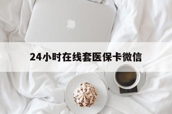 海口24小时在线套医保卡微信(200到500的小额医保提取)