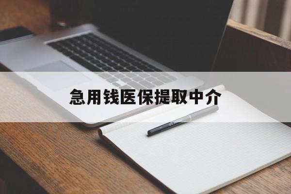 海口急用钱医保提取中介(急用钱医保提取中介费怎么算)