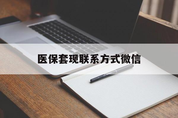 海口医保套现联系方式微信(医保套现的联系方式)