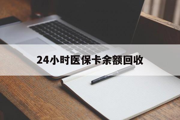 海口24小时医保卡余额回收(医保卡回收比例是多少)
