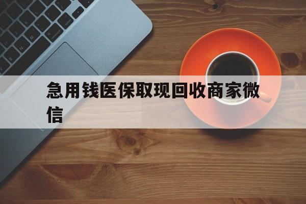 海口急用钱医保取现回收商家微信(石家庄急用钱套医保卡联系方式渠道)