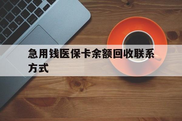 海口急用钱医保卡余额回收联系方式(上海医保卡黄牛微信)