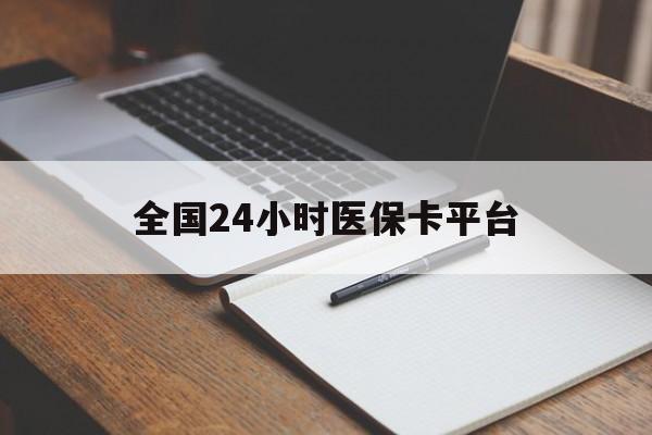 海口全国24小时医保卡平台(24小时医疗在线)