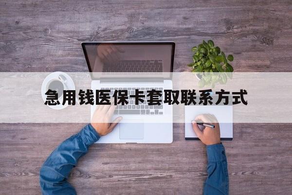 海口急用钱医保卡套取联系方式(24小时套医保卡联系方式)