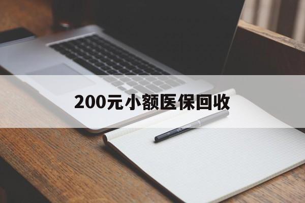 海口200元小额医保回收(急用钱24小时套医保卡)