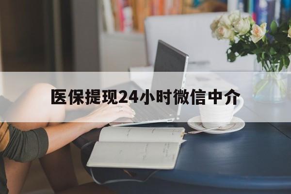海口医保提现24小时微信中介(小额医保300以内提取)