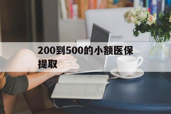 海口200到500的小额医保提取(医保小额取现)
