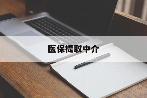 海口医保提取中介(医保提取中介怎么联系)