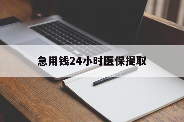 海口急用钱24小时医保提取(24小时在线套医保微信)