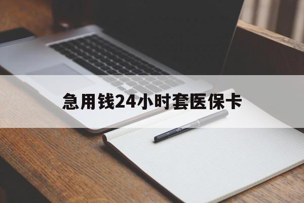 海口急用钱24小时套医保卡(医保卡看病怎么报销)
