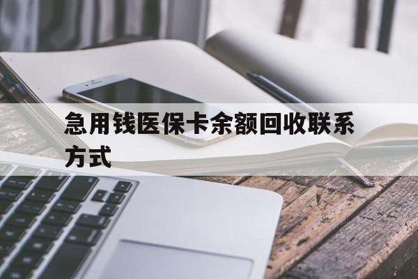 海口急用钱医保卡余额回收联系方式(怎么查询自己医保卡余额)