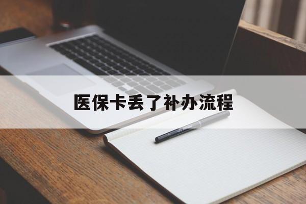 海口医保卡丢了补办流程(医保卡丢失的补办流程)