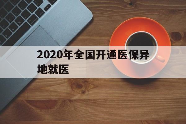 海口2020年全国开通医保异地就医(2020年全国开通医保异地就医医院)